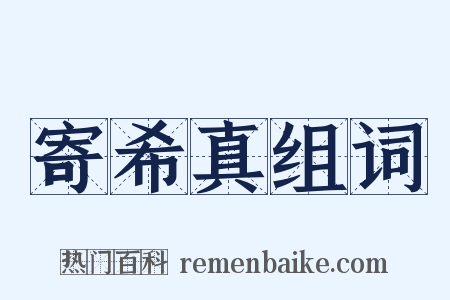 寄希真组词是什么意思的图片